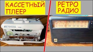 ПРИВЕТ ИЗ 90-Х: КАССЕТНЫЙ ПЛЕЕР И РЕТРО РАДИО RETEKESS TR614 (плеер tr606)