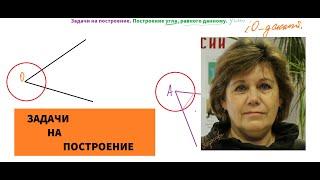 Задачи на построение. Построение угла, равного данному.7 класс