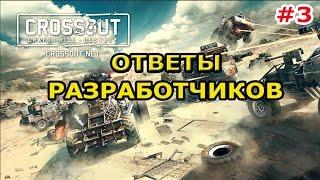 Ответы разработчиков Crossout #3►ПРОЧНОСТЬ,КОМПЕНСАЦИЯ ЗА ЗАПЧАСТИ,ДЕТАЛИ