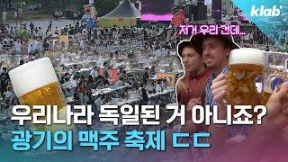 정체성없이 너도나도 맥주축제...왜?｜크랩