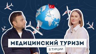 Про медицинский туризм в Турции