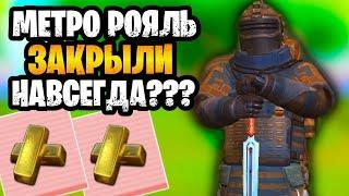  КОНЕЦ МЕТРО РОЯЛЬ | МЕТРО ЗАКРЫЛИ НАВСЕГДА? ПРОЩАЙ METRO ROYALE