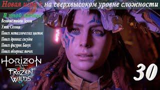 Новая игра + на сверхвысоком уровне сложности в Horizon Zero Dawn: TFW. Полное прохождение. Ч. 30-я