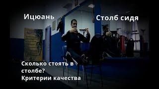 Ицюань - сколько стоять в столбе | критерии правильности | качество практики | столб в позиции сидя