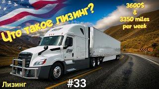 Что такое лизинг?  Дальнобой по США. Зарплата дальнобойщика в Америке!  #33