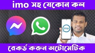 IMO, Whatsapp, Messanger -সহ যেকোন ফোনকল রেকর্ড করবেন যেভাবে