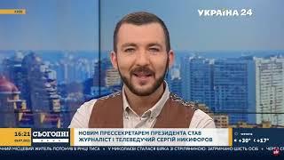 Бывший ведущий "Украина 24" Сергей Никифоров стал новым пресс секретарем президента Зеленского