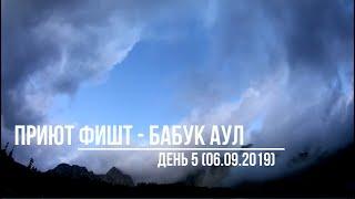 Приют Фишт - Бабук-Аул. Поход по маршруту №30. День 5. Caucasus trek. Route 30. Day 5.