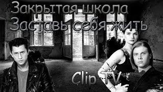 Закрыта школа ( Заставь себя жить ) | Clip TV