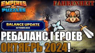 РЕБАЛАНС ГЕРОЕВ ОКТЯБРЯ 2024г. УЖЕ В ИГРЕ! ЧЕЙ БАФФ ВАМ БОЛЬШЕ ВСЕГО В КАССУ?) Empires & Puzzles