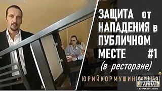 Защита от нападения в публичном месте #1 | Юрий Кормушин