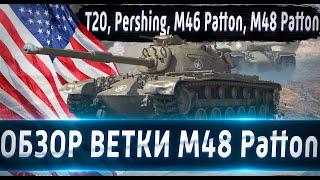 Обзор ветки M48A5 Patton От T20 к топу️ Насколько сильная ветка в 2021 и для кого она?