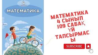 # математика 4 сынып 109 сабақ