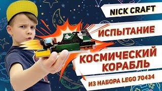 ЛЕГО самоделки  Постройка и Испытание космического корабля из LEGO Hidden Side 70434 с Nick Craft