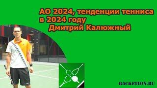 AO 2024, тенденции тенниса в 2024 году. Дмитрий Калюжный