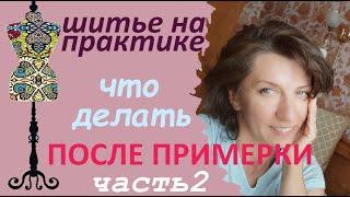 Что делать после примерки ? часть 2. #примерка #одежда #ателье #пошив