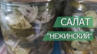 Салат "Нежинский" с огурцами и луком на зиму