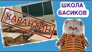 В ШКОЛЕ БАСИКОВ карантин! Кошечке ЛиЛи Жасмин стало плохо на уроке.