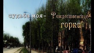 Фильм "Судьба моя - Рождественские горки", посвященный 60 летниму юбилею Башилова В.М.