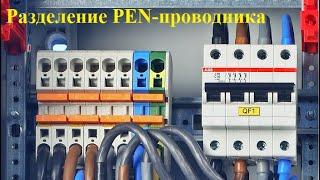 PEN-проводник. Как правильно его разделить