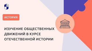 Изучение общественных движений в курсе отечественной истории