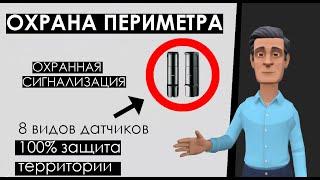 Сигнализация для охраны периметра территории: 8 разных датчиков, как работают, как выбрать систему