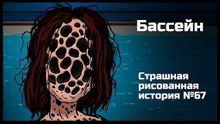 Бассейн. Страшная рисованная история №67 (анимация)