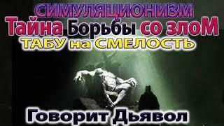  Говорит Дьявол: Тайна Борьбы со Злом. Принято 5 августа 2024 года