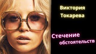 Стечение обстоятельств - Виктория Токарева / Рассказ / Аудиокнига