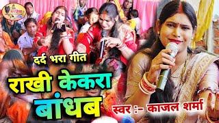 Kajal Sharma | राखी केकरा बांधब | दर्द भरा गीत |Shiv charcha Bhajan,Shiv Charcha geet | Shiv Katha