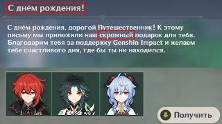 ПОДАРКИ НА ДЕНЬ РОЖДЕНИЯ ОТ GENSHIN IMPACT