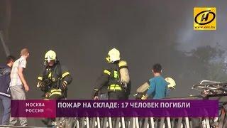 На пожаре в Москве погибли 17 человек, все жертвы – девушки