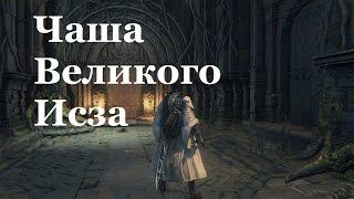 Bloodborne: Подземелье Чаши Великого Исза