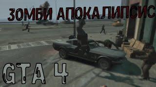 GTA 4 НАШЕСТВИЕ ЗОМБИ !!!