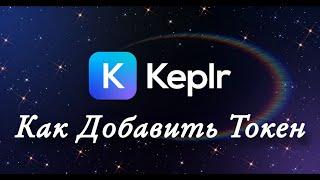 Кошелёк Keplr - Как добавить токен или Сеть / ATOM AXELAR AGORIC CELESTIA UMEE