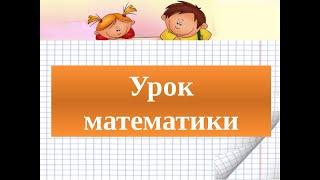 Математика. Распределительное свойство умножения