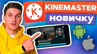 Как Монтировать в Kinemaster Новичку. Туториал по Мобильному Монтажу на Android или iPhone