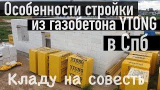 Газобетон Ytong (Итонг) в Спб. Особенности доставки и стройки. Все по уму