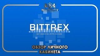 #BITTREX  часть 1. ПОДРОБНЫЙ ОБЗОР  ЛИЧНОГО КАБИНЕТА.  #BITCOIN PROFIT