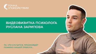 Женский психологический центр Точка спокойствия. Видеовизитка психолога Руслана Зарипова