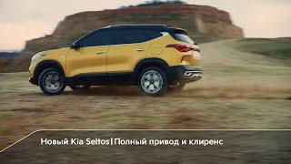 Новый Kia Seltos | Полный привод и большой клиренс