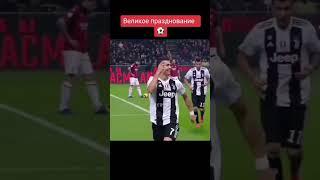 Великое празднование #cr7 #роналду #футбол #ювентус #европа #gaming #нападающий