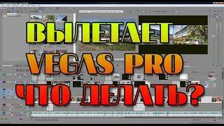 ВЫЛЕТАЕТ SONY VEGAS PRO