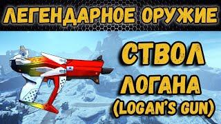 Borderlands 2 | Легендарное оружие - Ствол Логана