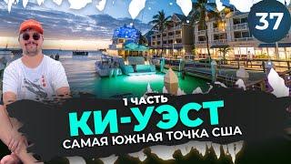 Ки-Уэст — самая южная точка США | Видеожурнал 37