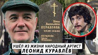 Ушёл из жизни народный артист Леонид Куравлёв