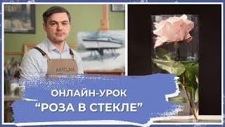 Онлайн-урок по живописи от Михаила Мишинского - "Роза в стекле"