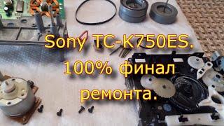 Sony TC-K750ES. 100% финал ремонта.