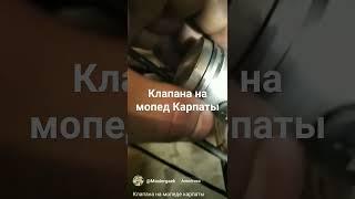 #ремонт клапана на мопед Карпаты