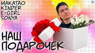 ПОДАРОК ОТ МАКАТАО  [PUBG] MAKATAO, KINDER, E-GIRL и SONYA